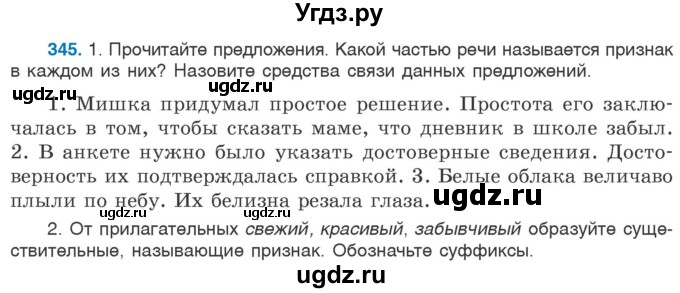 ГДЗ (Учебник 2020) по русскому языку 6 класс Л. А. Мурина / упражнение / 345