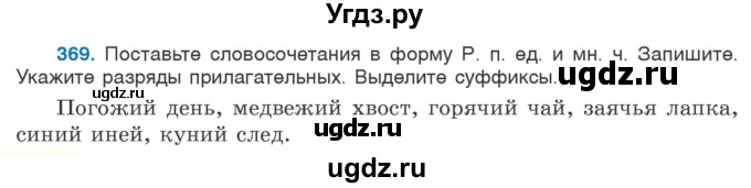 ГДЗ (Учебник 2020) по русскому языку 6 класс Л. A. Мурина / упражнение / 369