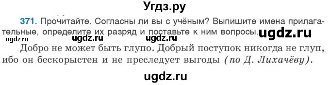 ГДЗ (Учебник 2020) по русскому языку 6 класс Л. A. Мурина / упражнение / 371