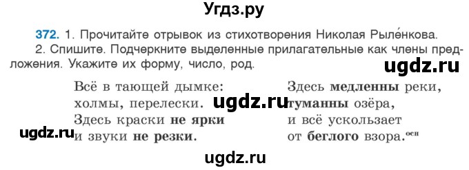 ГДЗ (Учебник 2020) по русскому языку 6 класс Л. А. Мурина / упражнение / 372