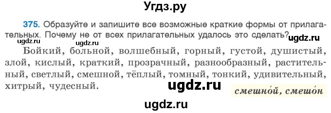 ГДЗ (Учебник 2020) по русскому языку 6 класс Л. A. Мурина / упражнение / 375