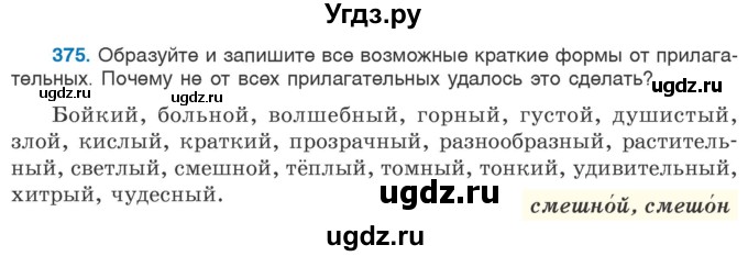 ГДЗ (Учебник 2020) по русскому языку 6 класс Л. А. Мурина / упражнение / 375