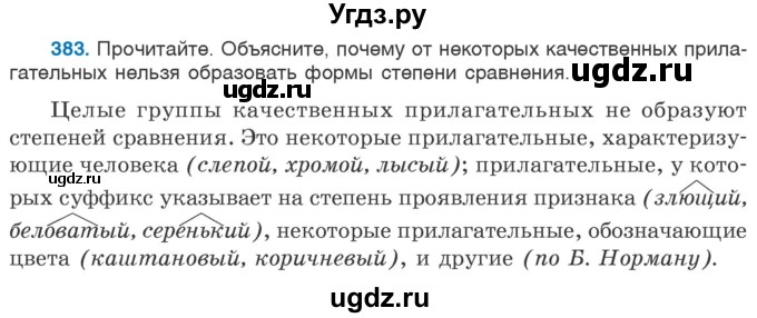 ГДЗ (Учебник 2020) по русскому языку 6 класс Л. A. Мурина / упражнение / 383