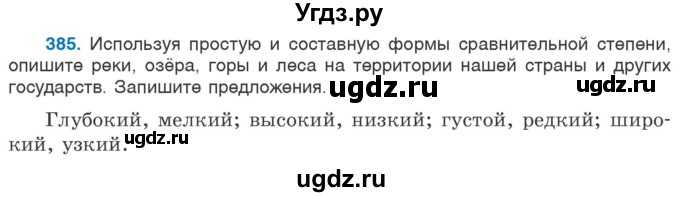 ГДЗ (Учебник 2020) по русскому языку 6 класс Л. A. Мурина / упражнение / 385