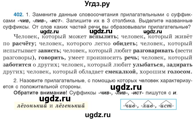 ГДЗ (Учебник 2020) по русскому языку 6 класс Л. A. Мурина / упражнение / 402