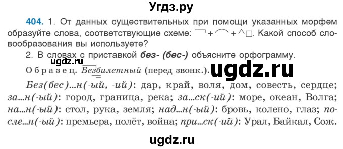 ГДЗ (Учебник 2020) по русскому языку 6 класс Л. А. Мурина / упражнение / 404