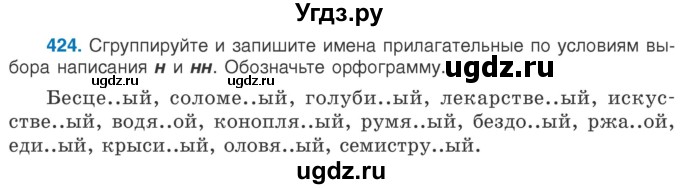 ГДЗ (Учебник 2020) по русскому языку 6 класс Л. A. Мурина / упражнение / 424