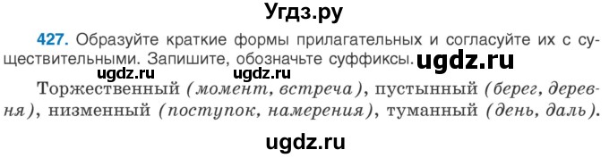 ГДЗ (Учебник 2020) по русскому языку 6 класс Л. A. Мурина / упражнение / 427