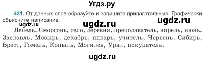 ГДЗ (Учебник 2020) по русскому языку 6 класс Л. А. Мурина / упражнение / 431