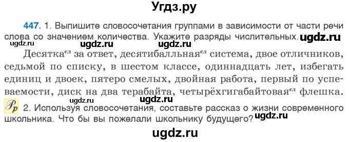 ГДЗ (Учебник 2020) по русскому языку 6 класс Л. A. Мурина / упражнение / 447