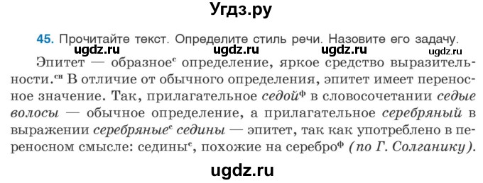 ГДЗ (Учебник 2020) по русскому языку 6 класс Л. А. Мурина / упражнение / 45