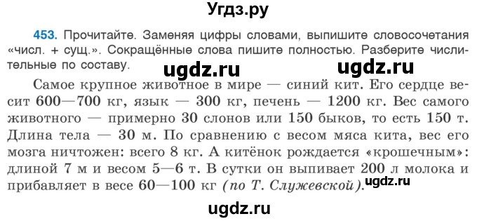 ГДЗ (Учебник 2020) по русскому языку 6 класс Л. А. Мурина / упражнение / 453