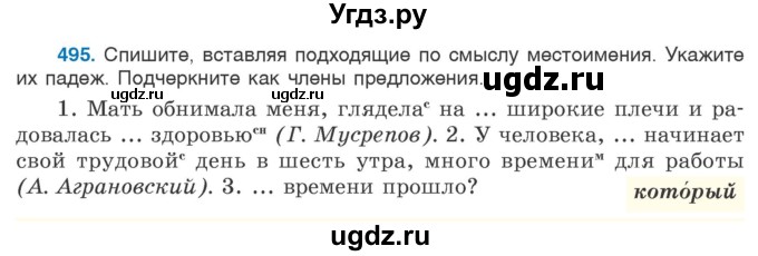 ГДЗ (Учебник 2020) по русскому языку 6 класс Л. A. Мурина / упражнение / 495