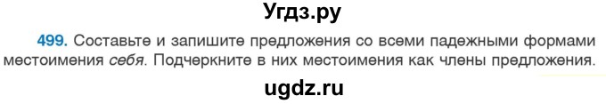 ГДЗ (Учебник 2020) по русскому языку 6 класс Л. A. Мурина / упражнение / 499
