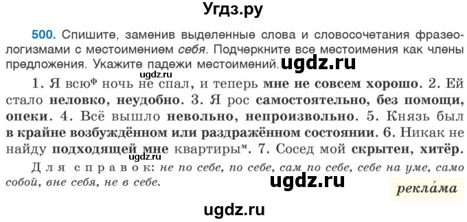 ГДЗ (Учебник 2020) по русскому языку 6 класс Л. А. Мурина / упражнение / 500