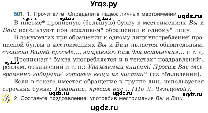 ГДЗ (Учебник 2020) по русскому языку 6 класс Л. А. Мурина / упражнение / 501