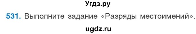 ГДЗ (Учебник 2020) по русскому языку 6 класс Л. А. Мурина / упражнение / 531