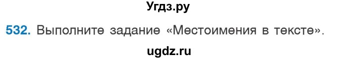 ГДЗ (Учебник 2020) по русскому языку 6 класс Л. A. Мурина / упражнение / 532