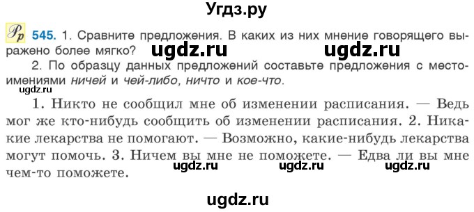 ГДЗ (Учебник 2020) по русскому языку 6 класс Л. А. Мурина / упражнение / 545