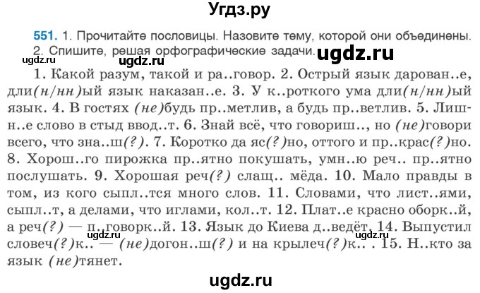 ГДЗ (Учебник 2020) по русскому языку 6 класс Л. A. Мурина / упражнение / 551