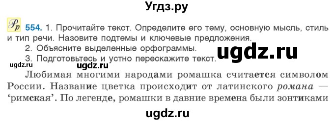 ГДЗ (Учебник 2020) по русскому языку 6 класс Л. A. Мурина / упражнение / 554