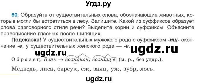 ГДЗ (Учебник 2020) по русскому языку 6 класс Л. A. Мурина / упражнение / 60