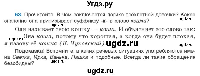 ГДЗ (Учебник 2020) по русскому языку 6 класс Л. A. Мурина / упражнение / 63