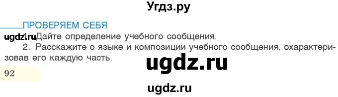 ГДЗ (Учебник 2020) по русскому языку 6 класс Л. А. Мурина / проверяем себя / стр. 92