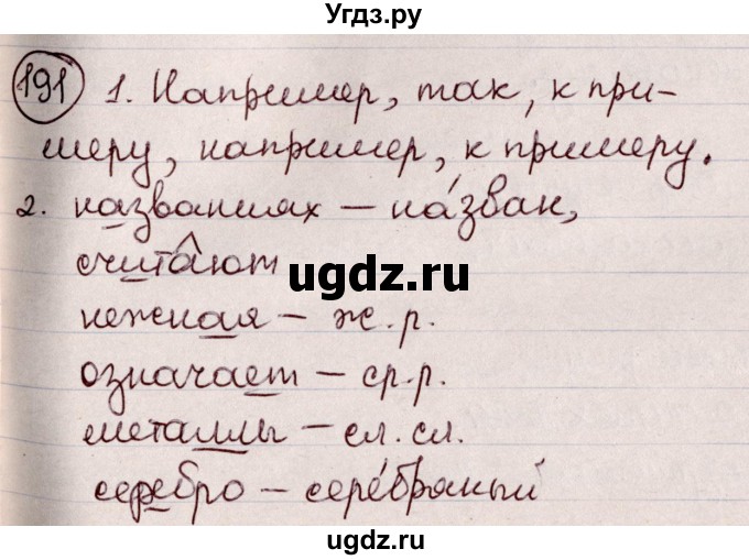 ГДЗ (Решебник к учебнику 2020) по русскому языку 6 класс Л. A. Мурина / упражнение / 191