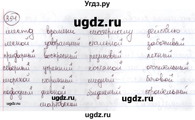 ГДЗ (Решебник к учебнику 2020) по русскому языку 6 класс Л. A. Мурина / упражнение / 354