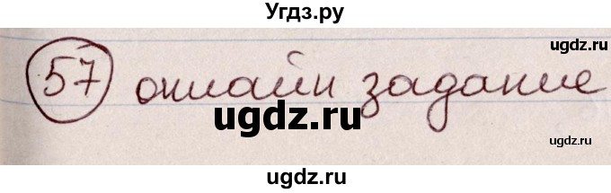 ГДЗ (Решебник к учебнику 2020) по русскому языку 6 класс Л. A. Мурина / упражнение / 57