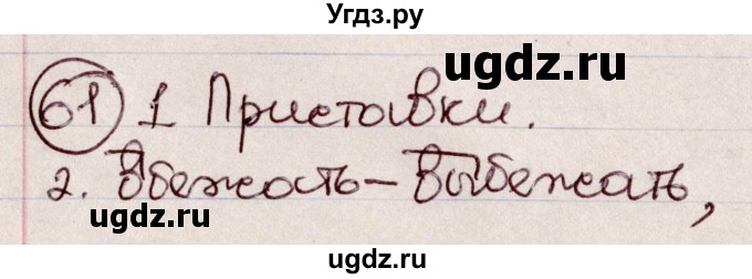 ГДЗ (Решебник к учебнику 2020) по русскому языку 6 класс Л. A. Мурина / упражнение / 61