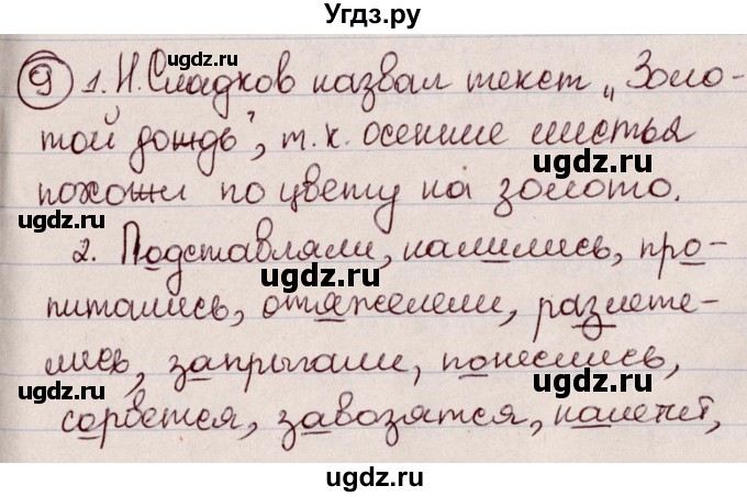 ГДЗ (Решебник к учебнику 2020) по русскому языку 6 класс Л. A. Мурина / упражнение / 9