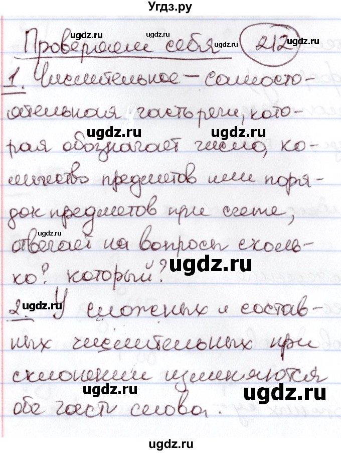 ГДЗ (Решебник к учебнику 2020) по русскому языку 6 класс Л. A. Мурина / проверяем себя / стр. 212