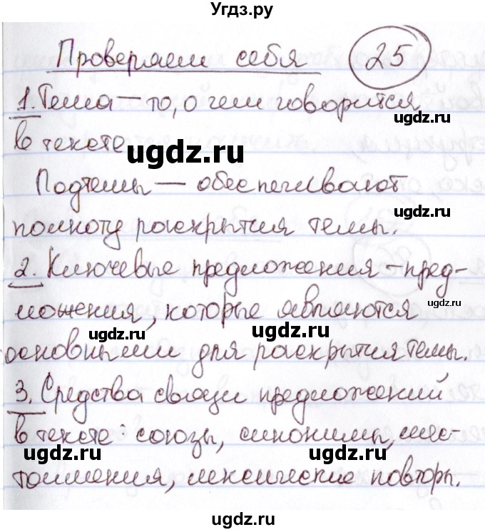 ГДЗ (Решебник к учебнику 2020) по русскому языку 6 класс Л. A. Мурина / проверяем себя / стр. 25