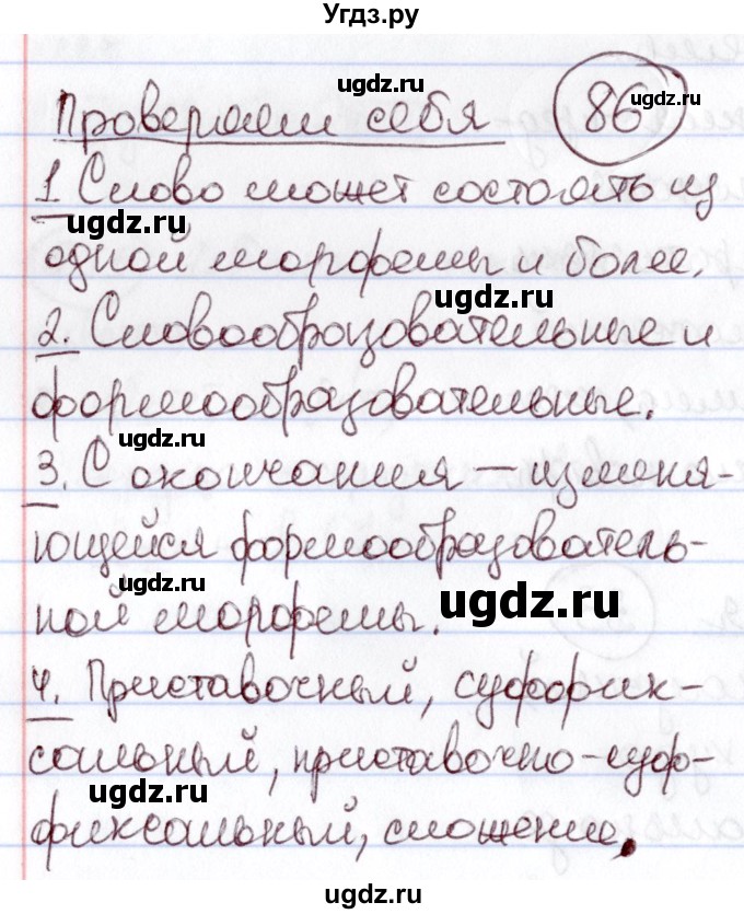 ГДЗ (Решебник к учебнику 2020) по русскому языку 6 класс Л. A. Мурина / проверяем себя / стр. 86