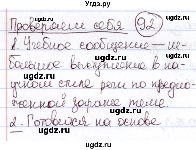 ГДЗ (Решебник к учебнику 2020) по русскому языку 6 класс Л. A. Мурина / проверяем себя / стр. 92