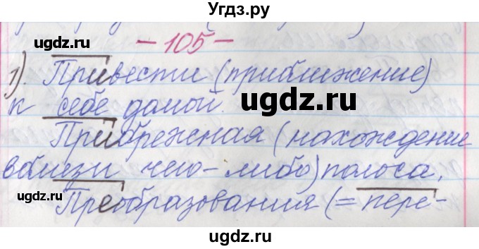 ГДЗ (Решебник №1 к учебнику 2015) по русскому языку 6 класс Л. А. Мурина / упражнение / 105