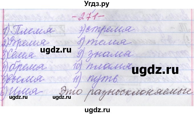 ГДЗ (Решебник №1 к учебнику 2015) по русскому языку 6 класс Л. A. Мурина / упражнение / 271