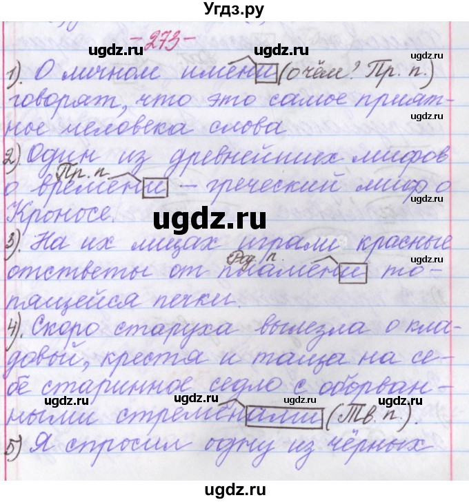 ГДЗ (Решебник №1 к учебнику 2015) по русскому языку 6 класс Л. А. Мурина / упражнение / 273