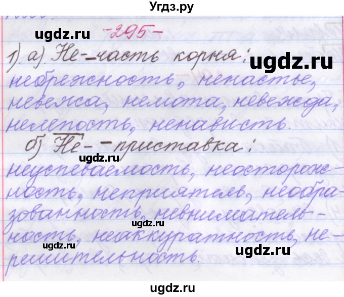 ГДЗ (Решебник №1 к учебнику 2015) по русскому языку 6 класс Л. A. Мурина / упражнение / 295