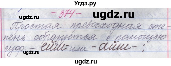 ГДЗ (Решебник №1 к учебнику 2015) по русскому языку 6 класс Л. A. Мурина / упражнение / 374