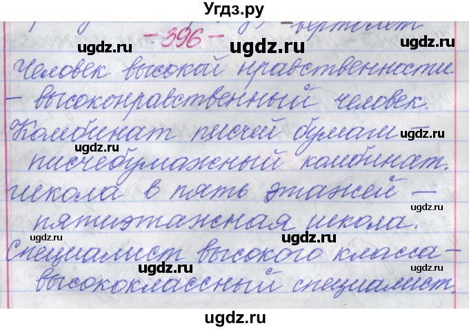 ГДЗ (Решебник №1 к учебнику 2015) по русскому языку 6 класс Л. А. Мурина / упражнение / 396