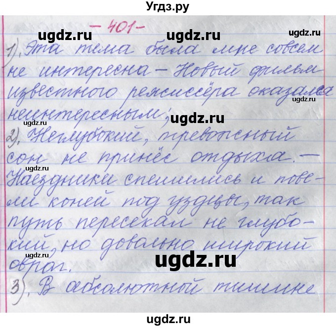 ГДЗ (Решебник №1 к учебнику 2015) по русскому языку 6 класс Л. A. Мурина / упражнение / 401