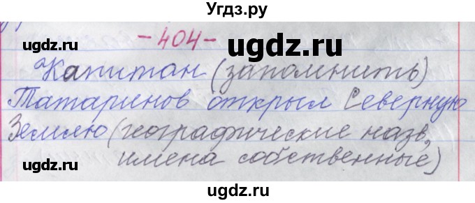 ГДЗ (Решебник №1 к учебнику 2015) по русскому языку 6 класс Л. А. Мурина / упражнение / 404