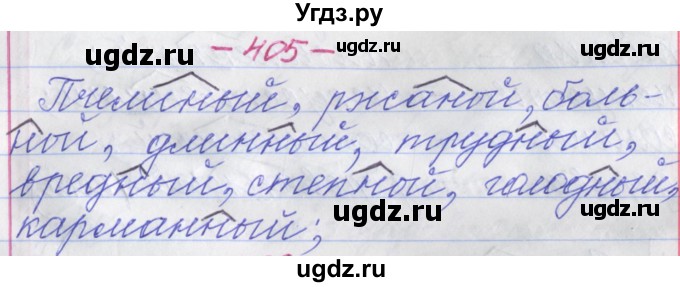 ГДЗ (Решебник №1 к учебнику 2015) по русскому языку 6 класс Л. А. Мурина / упражнение / 405