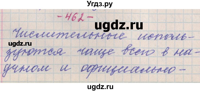 ГДЗ (Решебник №1 к учебнику 2015) по русскому языку 6 класс Л. A. Мурина / упражнение / 462