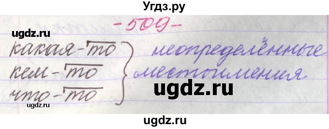 ГДЗ (Решебник №1 к учебнику 2015) по русскому языку 6 класс Л. A. Мурина / упражнение / 509