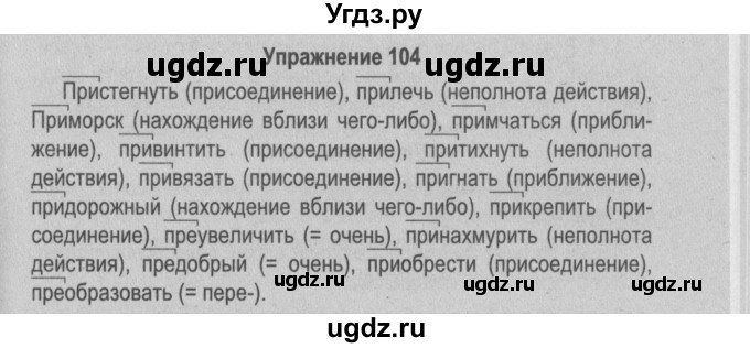 ГДЗ (Решебник №2 к учебнику 2015) по русскому языку 6 класс Л. А. Мурина / упражнение / 104