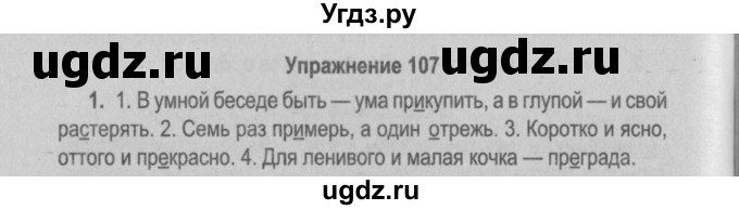 ГДЗ (Решебник №2 к учебнику 2015) по русскому языку 6 класс Л. А. Мурина / упражнение / 107